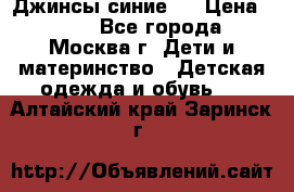 Джинсы синие . › Цена ­ 250 - Все города, Москва г. Дети и материнство » Детская одежда и обувь   . Алтайский край,Заринск г.